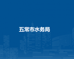 五常市水务局