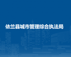 依兰县城市管理综合执法局