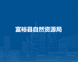 富裕县自然资源局