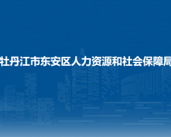 牡丹江市东安区人力资源和