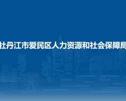 牡丹江市爱民区人力资源和