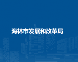 海林市发展和改革局