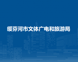 绥芬河市文体广电和旅游局