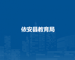 依安县教育局