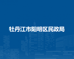 牡丹江市阳明区民政局