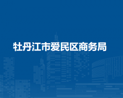 牡丹江市爱民区商务局