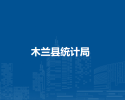 木兰县统计局