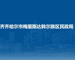 齐齐哈尔市梅里斯达斡尔族区民政局