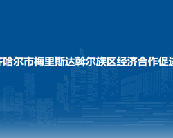 齐齐哈尔市梅里斯达斡尔族区经济合作促进局