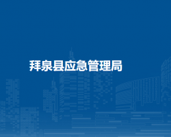 拜泉县应急管理局