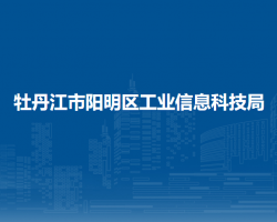 牡丹江市阳明区工业信息科