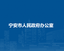 宁安市人民政府办公室"