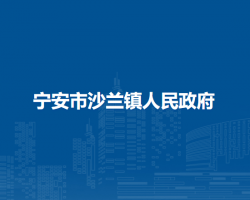 宁安市沙兰镇人民政府