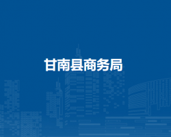 甘南县商务局