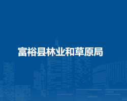 富裕县林业和草原局