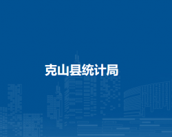 克山县统计局