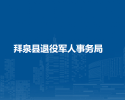 拜泉县退役军人事务局