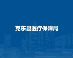 克东县医疗保障局