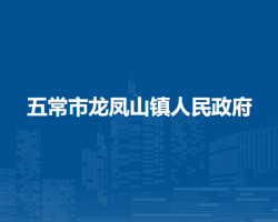 五常市龙凤山镇人民政府
