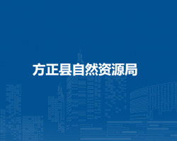 方正县自然资源局
