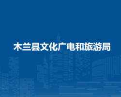 木兰县文化广电和旅游局