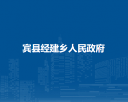 宾县经建乡人民政府