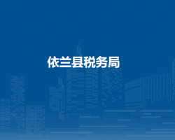 依兰县税务局"