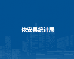 依安县统计局
