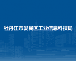 牡丹江市爱民区工业信息科