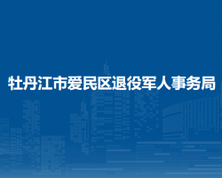 牡丹江市爱民区退役军人事