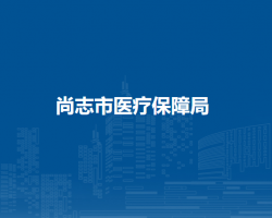 尚志市医疗保障局