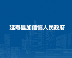 延寿县加信镇人民政府
