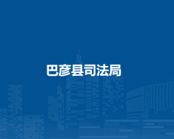 巴彦县司法局