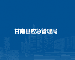 甘南县应急管理局