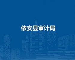 依安县审计局