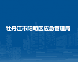 牡丹江市阳明区应急管理局