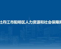 牡丹江市阳明区人力资源和