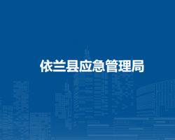 依兰县应急管理局