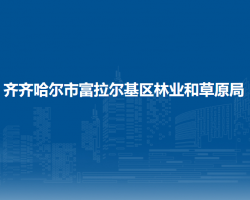 齐齐哈尔市富拉尔基区林业和草原局