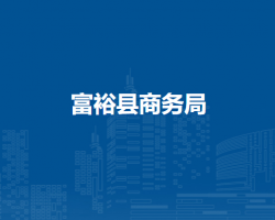 富裕县商务局