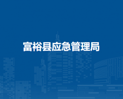 富裕县应急管理局