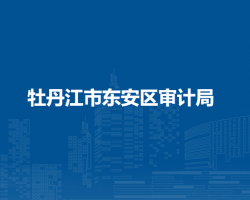 牡丹江市东安区审计局