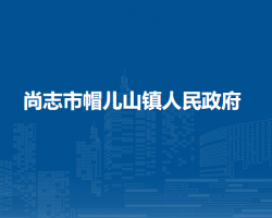 尚志市帽儿山镇人民政府
