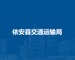 依安县交通运输局