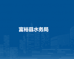 富裕县水务局
