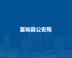 富裕县公安局