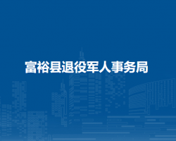 富裕县退役军人事务局