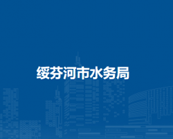 绥芬河市水务局