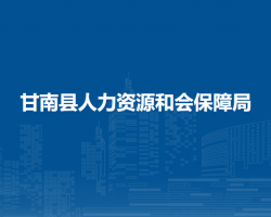 甘南县人力资源和会保障局