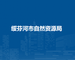 绥芬河市自然资源局